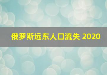 俄罗斯远东人口流失 2020